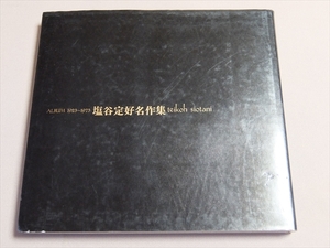 塩谷定好名作集 ALBUM 1923-1973 昭和50年10月1日発行 /写真集