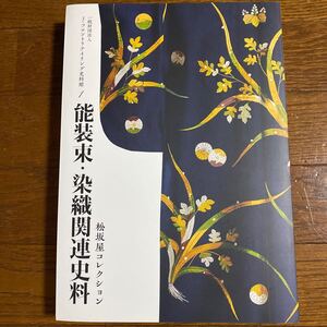 能装束・染織関連史料 : 松坂屋コレクション　図録　模様雛形本