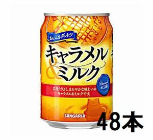 ◆サンガリア　おいしさダントツ　キャラメルミルク　48本