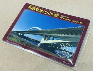 インフラカード　有明早津江川大橋89-2-30ver.1.0(2022.09)福岡県大川市　九州