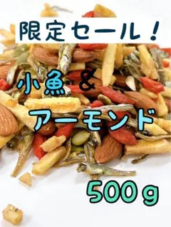 セール！100引き！小魚＆アーモンド 500ｇ ミックスナッツ @