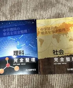 社会　理科　完全整理　2021年　高校受験　中学3年生