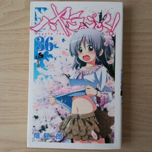 ◎68　ハヤテのごとく！　36巻　著者:畑健二郎