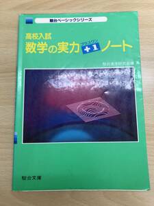 駿台予備校　高校入試　数学の実力プラスワンノート 　駿台ベーシックシリーズ　稀少絶版学参