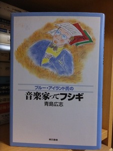 ブルーアイランド氏の　音楽家ってフシギ　　　　　　青島広志　　　　　　　　　　版　　カバ　　　　　　　　　東京書籍