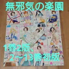 無邪気の楽園 完結全巻13冊セット