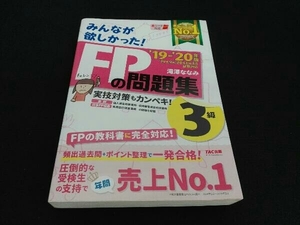 みんなが欲しかった!FPの問題集3級(