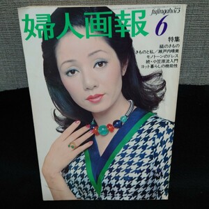 婦人画報　 ファッション誌 小笠原流へ結ぶ 折る たたむ 縞のきもの