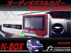 N-BOX　オーディオパネルカバー　７インチ　５Ｄカラーカーボン調　車種別カット済みステッカー専門店　ｆｚ JF3 JF4 custom