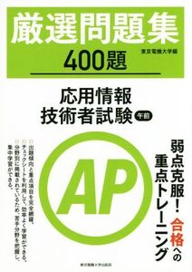 厳選問題集400題 応用情報技術者試験午前/東京電機大学(著者)