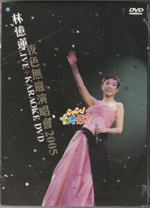 新品 林憶蓮 夜色無邊演唱會2005 Live + カラオケDVD (サンディ・ラム)