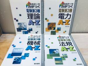 フルカラーで力がつく 電験第3種 電験三種 理論・電力・機械・法規 AtoZ 全4巻 