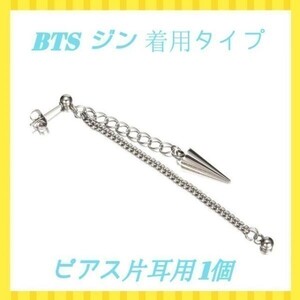 BTS JIN 防弾少年団 ジン ピアス 片耳 メンズ レディース 揺れる ピアス フープピアス ステンレス 金属アレルギー