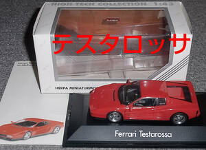 白箱 1/43 フェラーリ テスタロッサ レッド FERRARI TESTAROSSA HERPA ヘルパ 512TR 512M 