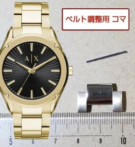 ベルト調整用部品　予備コマ　ARMANI EXCHANGE AX2801用