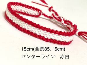 ハンドメイド★ミサンガ　センターライン　赤白　紅白(488)