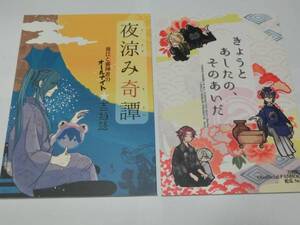 刀剣乱舞同人誌2冊セット「夜涼み奇譚～/きょうとあしたの、そのあいだ」蛇瓜/男審神者＋青江＋小夜+三日月＋蜻蛉切＋獅子王他