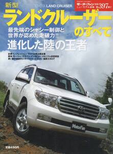 ニューモデル速報No.397 ランドクルーザーのすべて 平成19年発行 TOYOTA LAND CRUISER 縮刷カタログ