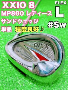 ☆美品 大人気 XXIO ゼクシオ 8 レディース☆Sw サンドウェッジ S 単品 MP800 FLEX L 8代目 エイト バラ ゴルフクラブ 女性用 ウェッジ 