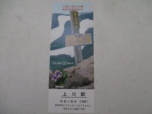 24・鉄道切符・川上駅・大雪山国立公園指定50周年記念