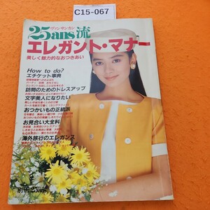 C15-067 別冊 ヴァンサンカン ヴァンサンカン流エレガント・マナー 美しく魅力的なおつきあい 昭和61年8月5日発行