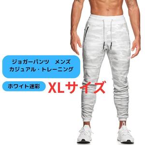 【新品】ジョガーパンツ メンズ カジュアル カモフラ 迷彩 XL＜ホワイト＞トレーニングパンツ 白 アスレチック スウェットパンツ 総柄