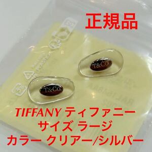 新品 サイズ/ラージ 正規品 TIFFANY ティファニー カラー クリアー シルバー メガネ サングラス 純正品 鼻パッド 純正パーツ パッド ネジ式