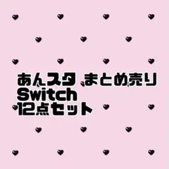 ★ あんスタ まとめ売り Switch 12点セット