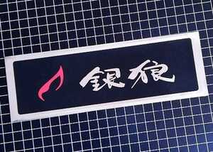 Daiwa Sticker ダイワ　グローブライド　銀狼　ステッカー　シルバー　シール　キズあり