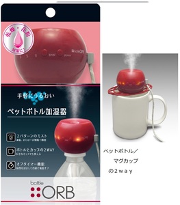 ◆送料無料◆超音波式ミスト★2WAY加湿器 ペットボトル マグカップ★パーソナルスペースの乾燥予防★トップランド オーブ USB接続 M7113A