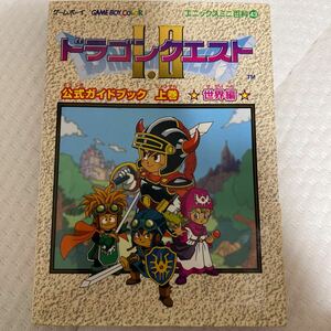 ドラゴンクエスト1 2 GBC 公式ガイドブック 上巻 世界編 