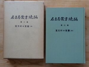 名古屋叢書続編　第二巻■寛文村々覚書（中）　名古屋市教育委員会　