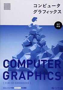 [A01558150]コンピュータグラフィックス [改訂新版]