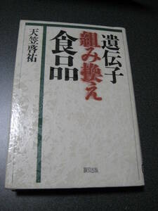 除籍本　遺伝子組み換え食品 単行本 天笠 啓祐 (著)・1136