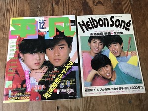 【中古】平凡 HEIBON 83年12月 中森明菜 近藤真彦 石川秀美 小泉今日子 松田聖子 柏原芳恵 小泉今日子 シブがき隊 河合奈保子 早見優