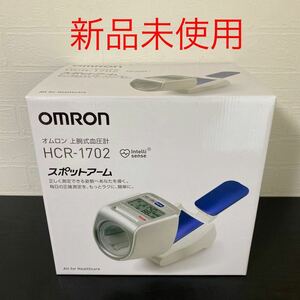 新品未使用☆オムロン 上腕式血圧計 HCR-1702 スポットアーム デジタル自動血圧計/omron/HCR1702