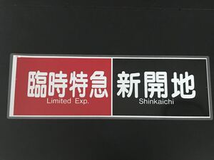 阪急電鉄 臨時特急 新開地 ラミネート方向幕 755