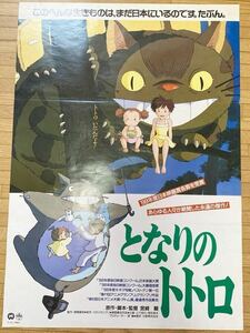 劇場版映画「となりのトトロ（B）」B2ポスター（当時物）スタジオジブリ・宮崎駿・高畑勲