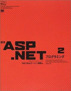 [A11189218]標準ASP.NETプログラミング〈2〉XML Webサービス構築編 (.net press) ミッチェル，スコット、 セブン，ダ