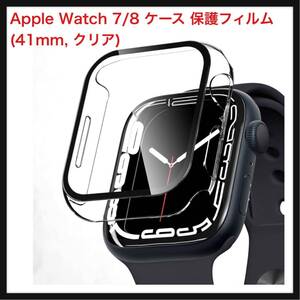 【開封のみ】PZOZ★ Apple Watch 7/8 ケース 保護フィルム 7/8 カバー 全面保護 耐衝撃 PC アクセサリー 対応 (41mm, クリア)