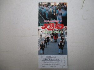 4・鉄道切符・第6回大田市民のまつり・天領さん乗りほうだいきっぷ