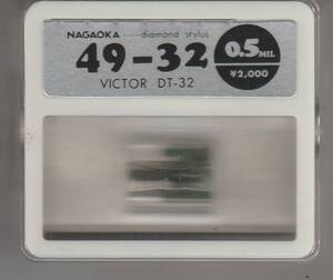 レコード針 ビクター（ＶＩＣＴＯＲ）用 ４９－３２（ＤＴ－３２）未使用・未開封