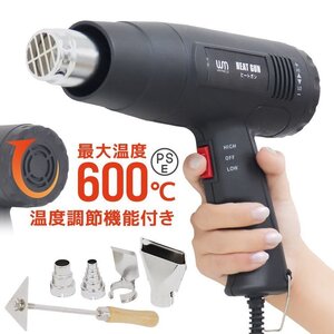 ヒートガン 超強力ホットガン 温度調節 最大600℃ 1600W 風量調節 PSE認証 アタッチメント付 塗装 シュリンク 包装 熱処理 日本語説明書