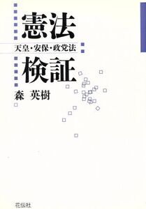 憲法検証 天皇・安保・政党法/森英樹(著者)