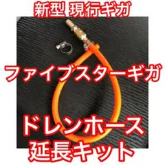 【オレンジ】いすゞ 新型 現行 ファイブスターギガ ドレンホース延長