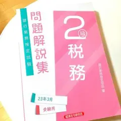 税務2級 問題解説集2023年3月受験用