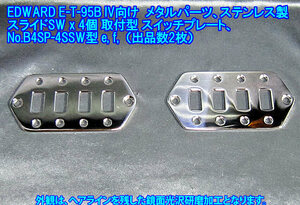 *手作り品 EDWARDS E-T-95BIV(ESP)/BASS IV向け 4個スライドSW取付型 スイッチプレート/ステンレス製1.9mm板厚 1枚出品(B4SP4SSW/出品数2)