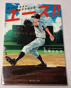 エース！！　都立杉並東高校硬式野球部の夏 （富士見Ｌ文庫　い－４－３－１） 石原ひな子／〔著〕