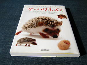 ザ・ハリネズミ　飼い方　育て方　飼育方法　