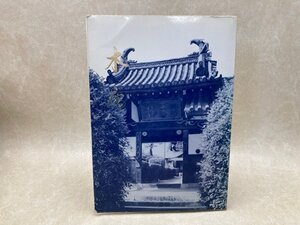 木庵　木庵禅師の遺墨　宇治市五ヶ庄 黄檗山萬福寺　昭和58　CGE916